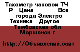 Тахометр часовой ТЧ-10Р › Цена ­ 15 000 - Все города Электро-Техника » Другое   . Тамбовская обл.,Моршанск г.